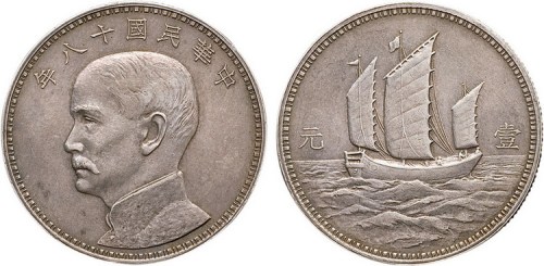 1929年民国十八年（1929年）孙中山像帆船壹圆银币样币