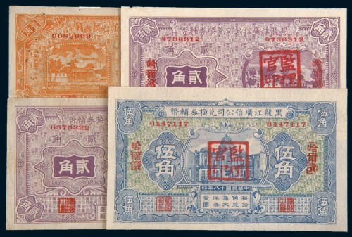 民国十八年(1929年)黑龙江广信公司兑换券辅币一组四枚