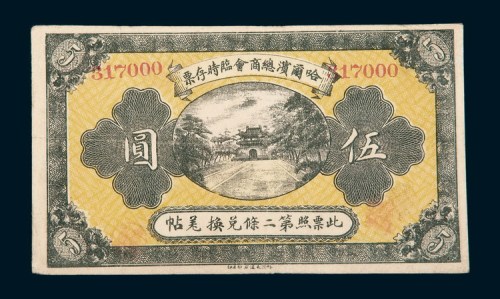 民国八年（1919年）哈尔滨总商会临时存票伍圆