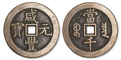 清代咸丰元宝克勤郡王当千