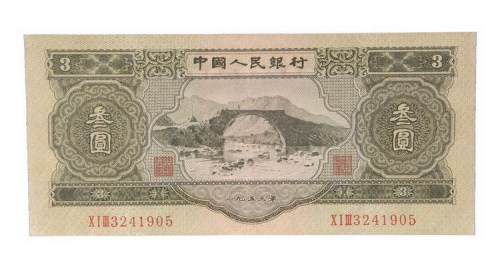 第二版人民币1953年版叁圆