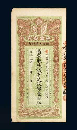 陕西大清银行兑换银票壹两