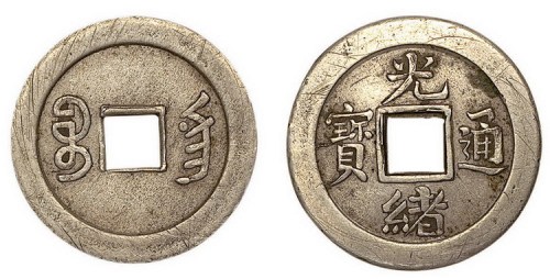 光绪元宝宝宁局白铜机制样币