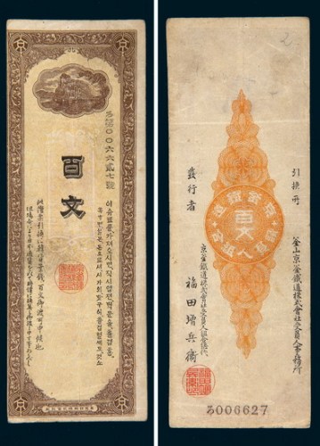 1900年韩国京釜铁道银行百文