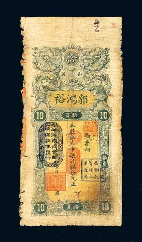 汕头郭鸿裕拾元