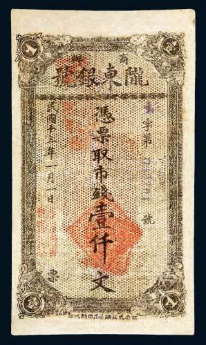 商办陇东银号壹仟文