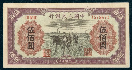 中国人民银行第一版人民币伍佰圆马耕地