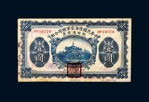 民国十九年（1930年）中华民国陆海空军总司令部战时通用票壹圆