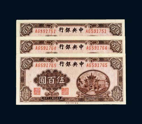 民国三十四年（1945年）中央银行伍百圆三枚