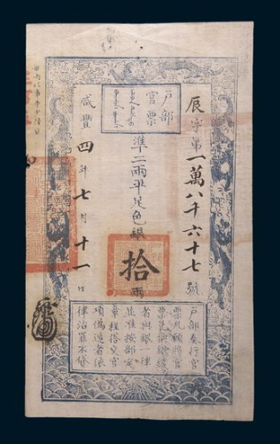 咸丰四年(1854年)户部官票拾两