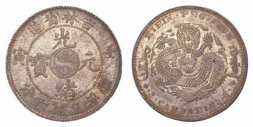 1908年戊申吉林造光绪元宝中心“1”库平七分二厘