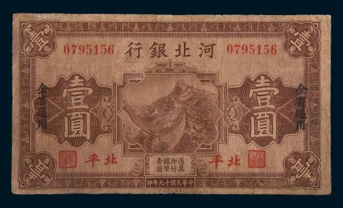 民国十九年(1930年)河北银行北平壹圆