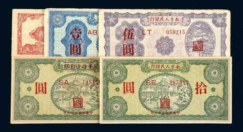 南方人民银行纸币一组五枚