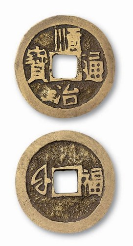 清代顺治通宝背满汉文”福”小平