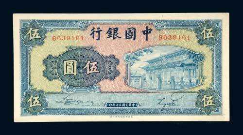 中国银行伍圆
