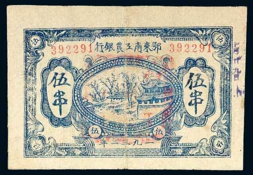 1932年鄂东南工农银行伍串
