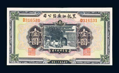 民国十三年（1924年）黑龙江广信公司壹圆
