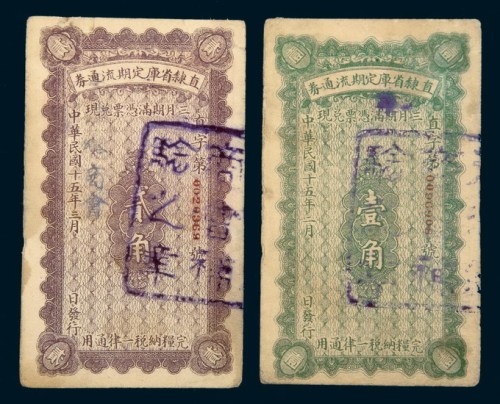 民国十五年（1926年）直隶省库定期流通券壹角、贰角各一枚