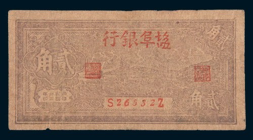 1943年盐阜银行贰角
