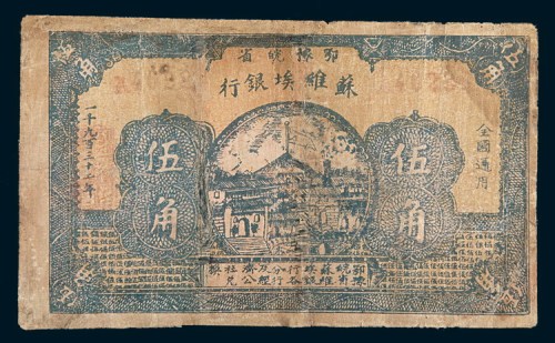 1932年鄂豫皖省苏维埃银行伍角