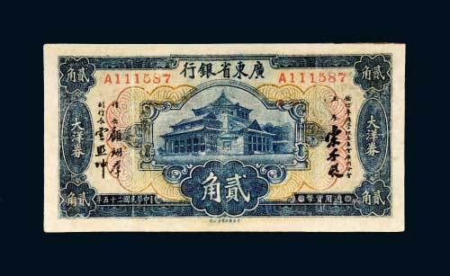 广东省银行大洋券贰角