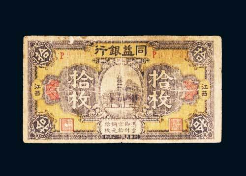 民国十二年（1923年）江西同益银行当拾铜元拾枚