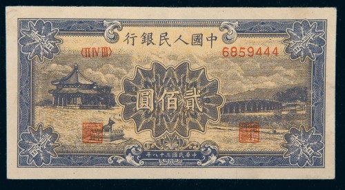 中国人民银行第一版人民币贰佰圆颐和园