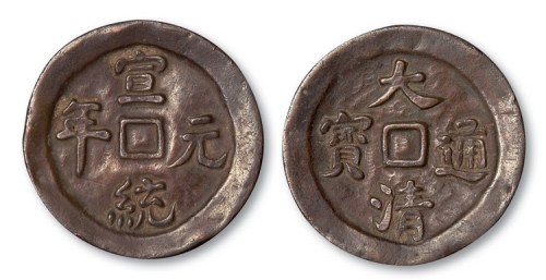 宣统元年大清通宝机制大钱