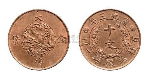 宣统三年大清铜币十文