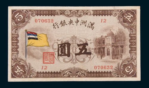 满洲中央银行五圆