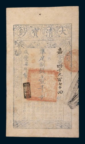 咸丰七年(1857年)大清宝钞壹千文