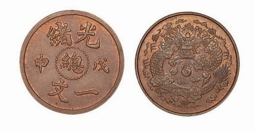 戊申光绪中心“总”一文红铜试样币