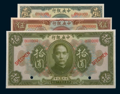 民国十二年（1923年）中央银行样本壹圆、伍圆、拾圆样票各一枚