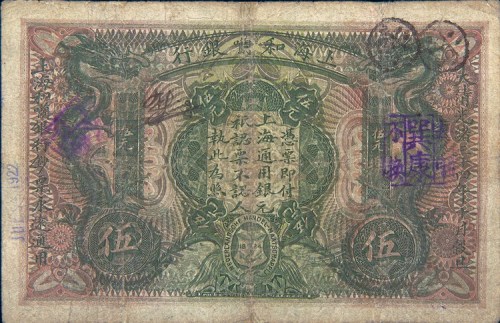 光绪三十四年（1908年）上海和囒银行上海伍圆
