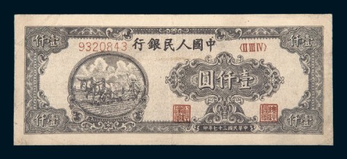 中国人民银行第一版人民币壹仟圆狭长耕地