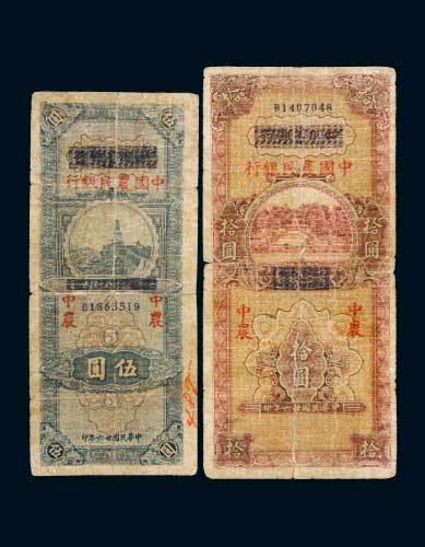 民国二十六年（1937年）四川省银行改中国农民银行伍圆、拾圆各一枚