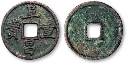 金代阜昌重宝真书折三