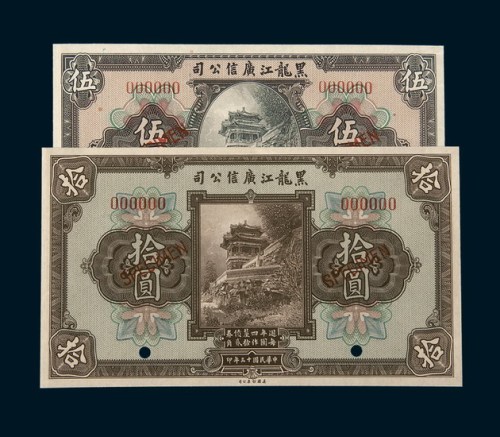 民国十三年（1924年）黑龙江广信公司伍圆、拾圆样票各一枚