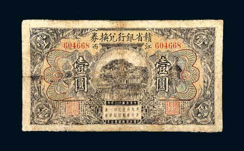 江西赣省银行兑换券壹圆