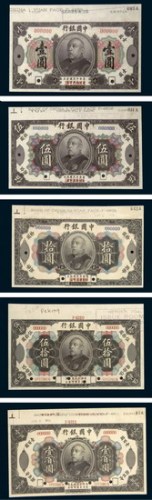 民国三年（1914年）中国银行袁世凯像壹圆、伍圆、拾圆、伍拾圆、壹佰圆样票五枚全