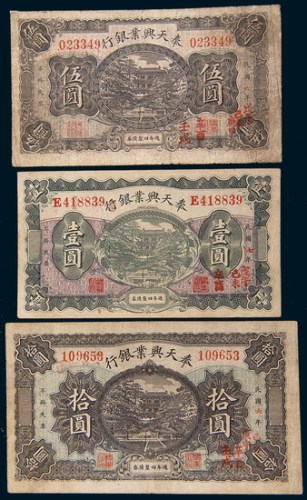 奉天兴业银行周年四厘债券一组三枚