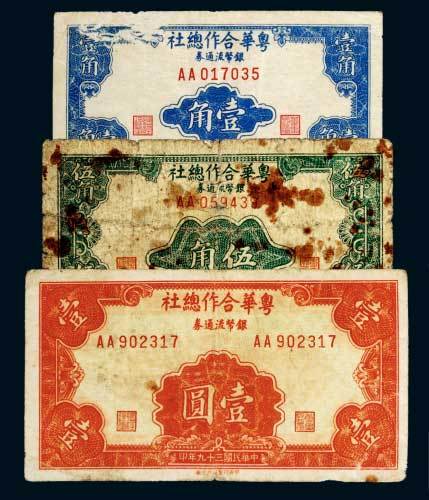 民国三十九年（1950年）粤华合作总社银币流通券壹角、伍角、壹圆各一枚
