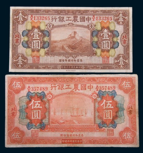 民国十六年(1927年)中国农工银行北京壹圆、伍圆各一枚