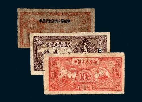 江苏地方纸币一组三枚