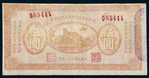 民国二十一年（1932年）辽宁民众救国会军用流通债券伍圆
