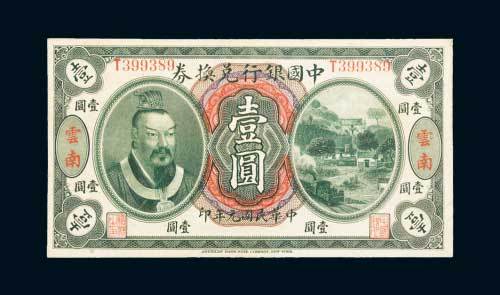 民国元年（1912年）中国银行兑换券云南壹圆
