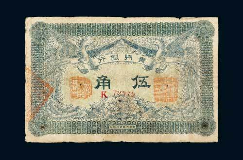 民国元年（1912年）贵州银行伍角