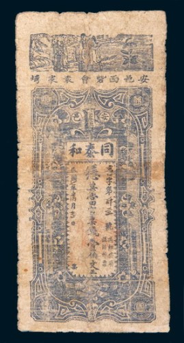 民国七年(1918年)安邑同泰和银票壹佰文