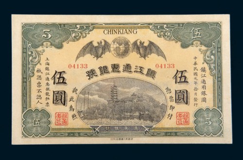 民国元年（1912年）镇江通惠银号镇江通用银圆伍圆