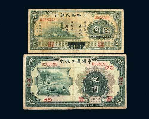 江西裕民银行伍圆各一枚